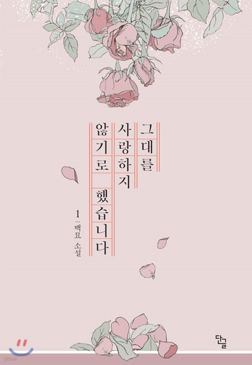 그대를 사랑하지 않기로 했습니다 1
