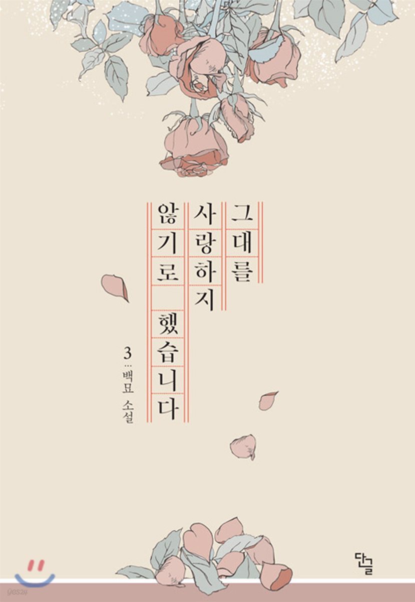 그대를 사랑하지 않기로 했습니다 3