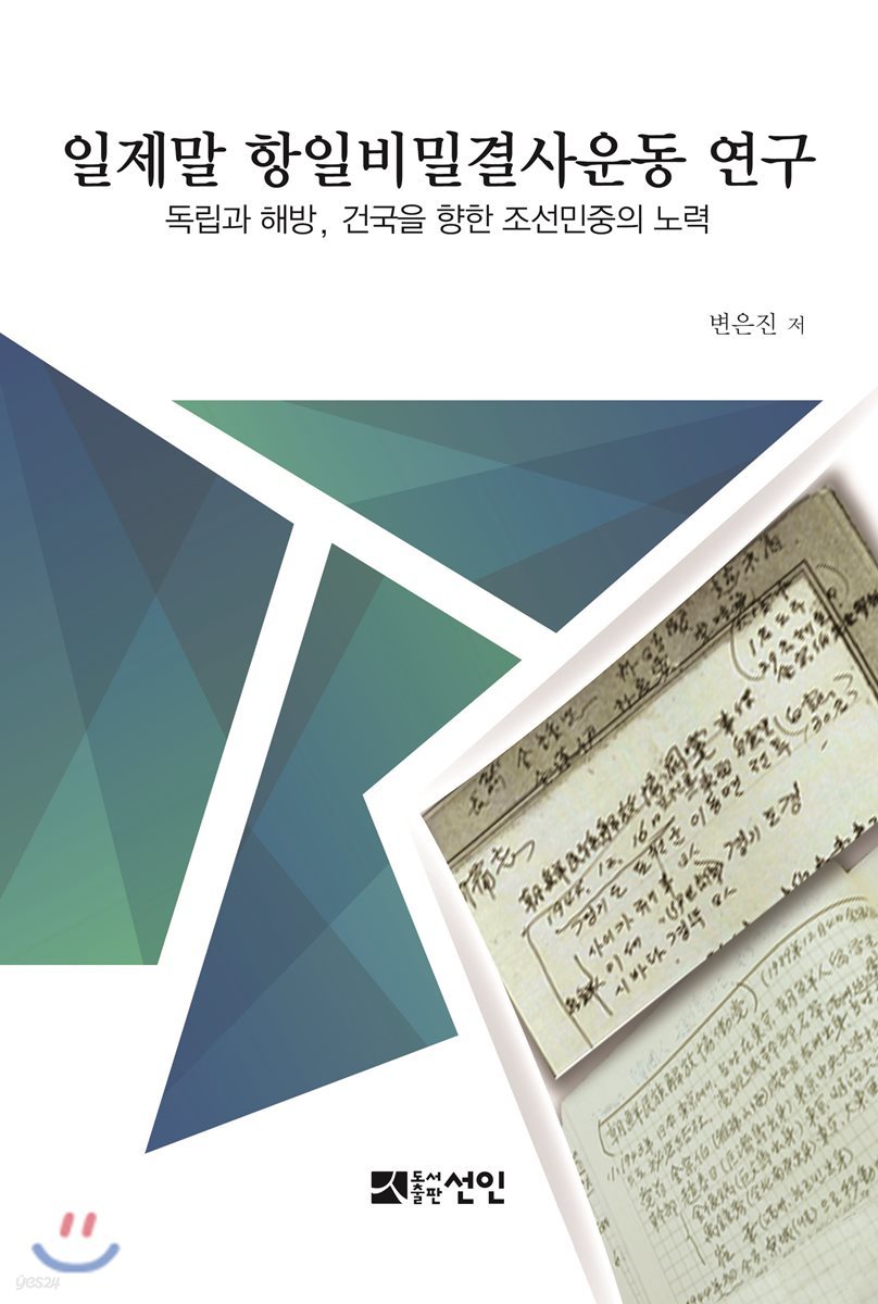 일제말 항일비밀결사운동 연구
