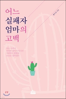 어느 실패자 엄마의 고백