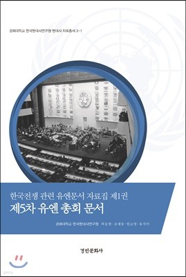 한국전쟁 관련 유엔문서 자료집 제1권