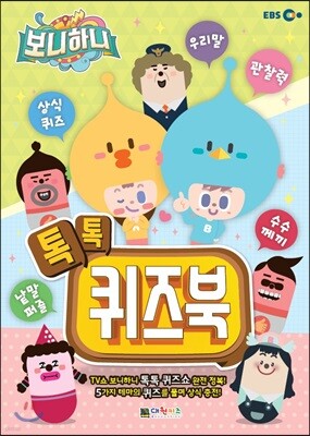 보니하니 톡톡 퀴즈북