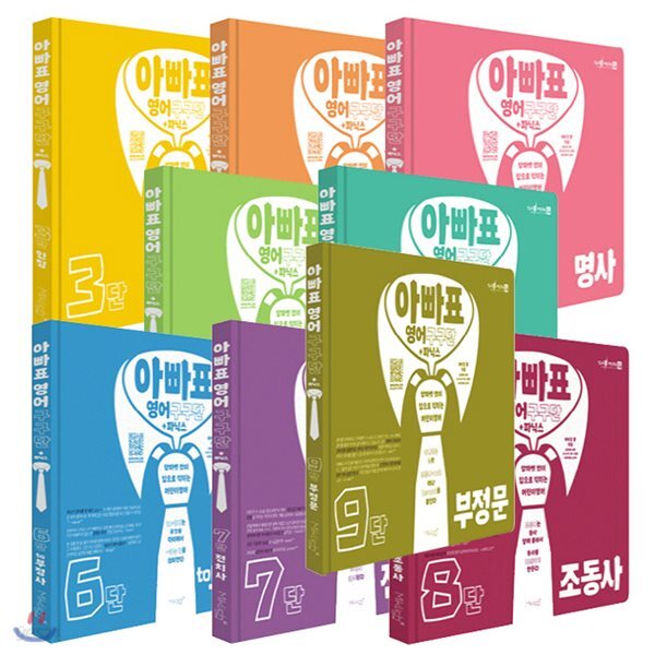 아빠표 영어 구구단 + 파닉스 1~9단 세트 (세이펜 지원,별도)