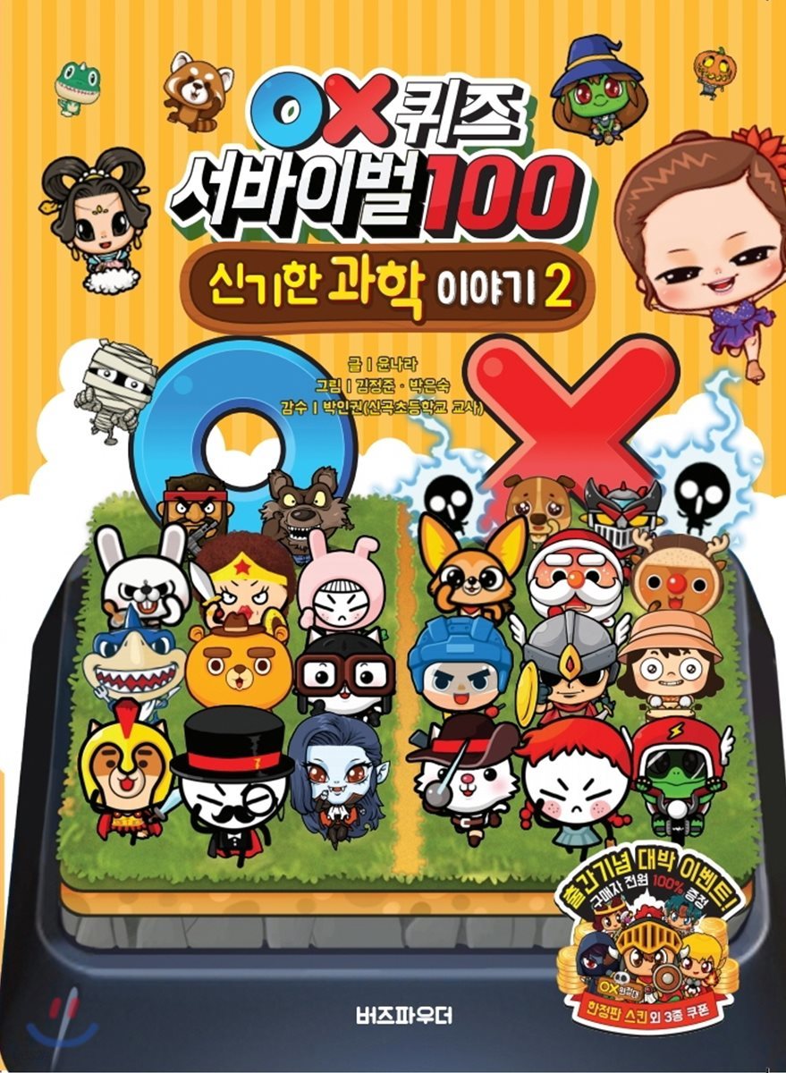 OX퀴즈 서바이벌100 신기한 과학 이야기 2