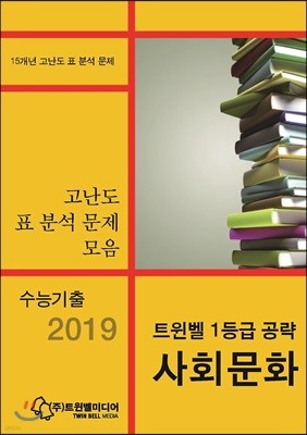 수능기출 2019 트윈벨 1등급 공략 사회문화