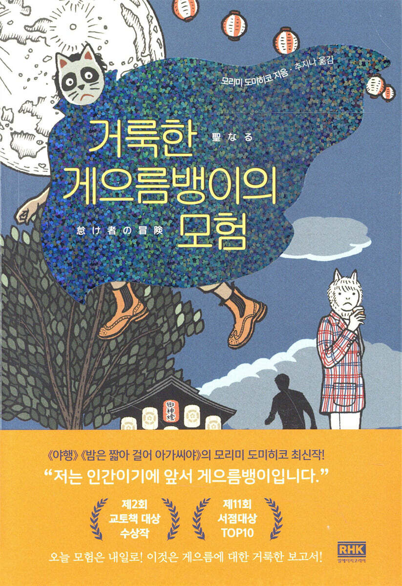 거룩한 게으름뱅이의 모험