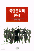 북한문학의 현상 (인문/상품설명참조/2)