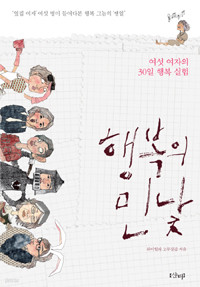 행복의 민낯 - 여섯 여자의 30일 행복 실험 (에세이/2)