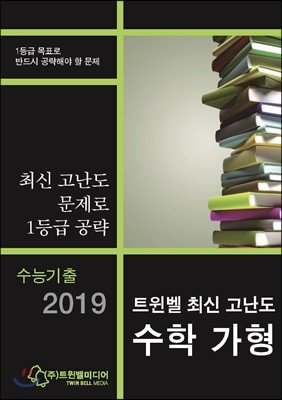 수능기출 2019 트윈벨 최신 고난도 수학 가형