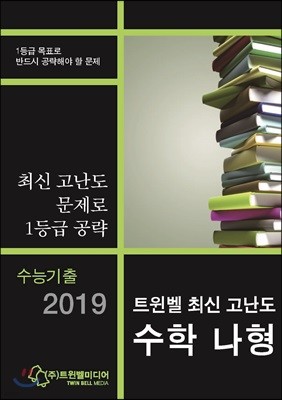 수능기출 2019 트윈벨 최신 고난도 수학 나형