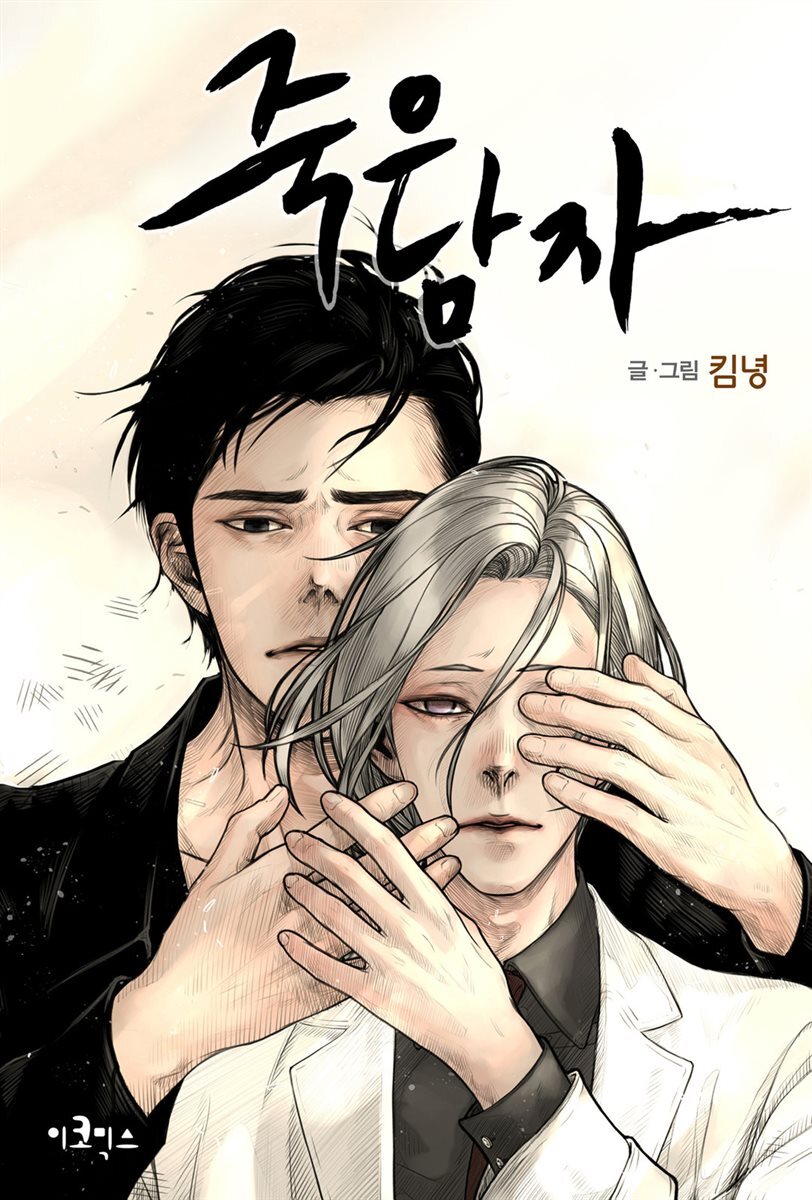 [대여] [세트] 죽은 남자 (총23화/완결)