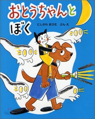 おとうちゃんとぼく