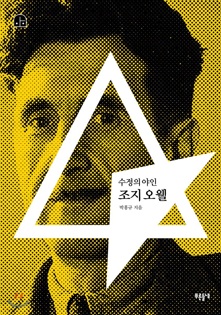 수정의 야인 조지 오웰