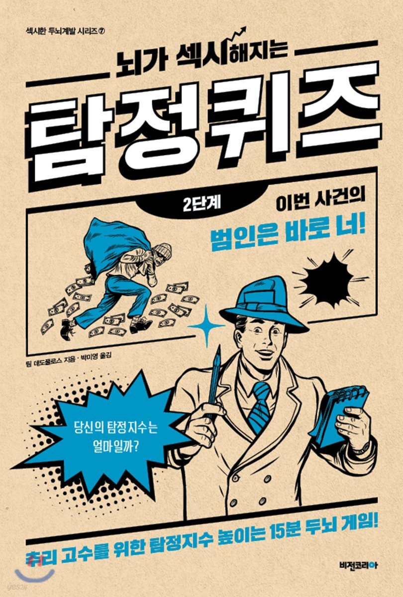 뇌가 섹시해지는 탐정퀴즈 2단계