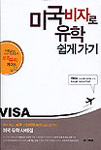 미국 비자로 미국 유학 쉽게 가기 - 이민법 전문 변호사 전종준의 성공 유학 가이드 (외국어/2)