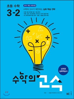 수학의 고수 초등 수학 3-2 (2024년용)