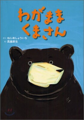 わがままくまさん