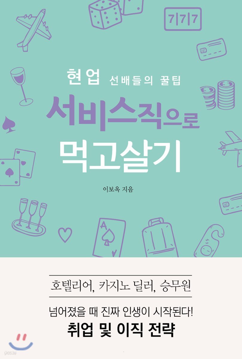 현업 선배들의 꿀팁 서비스직으로 먹고살기