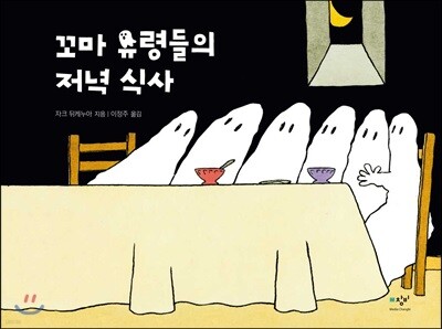 꼬마 유령들의 저녁 식사