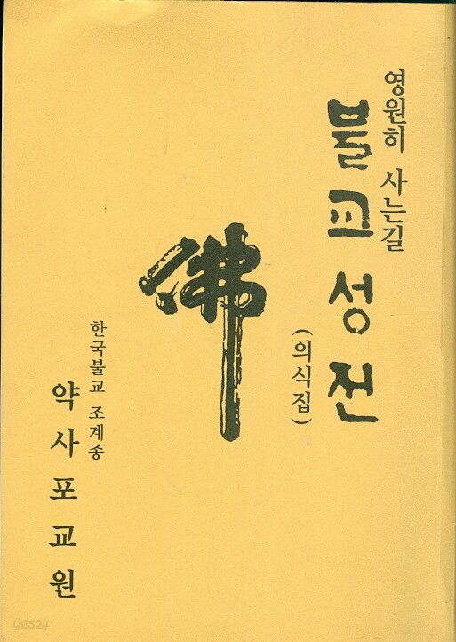 [중고샵] 불교성전 - 영원히 사는 길 의식집 (염불 법화경) - 예스24 [중고샵]불교성전 - 영원히 사는 길 의식집 (염불 법화경) - 예스24