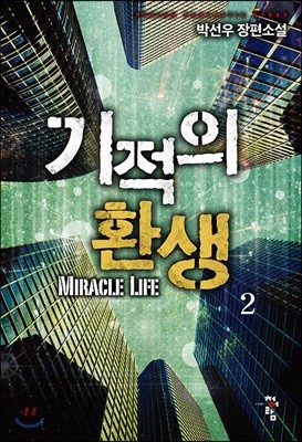 기적의 환생 2