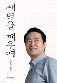 새벽을 깨우며 (정치/상품설명참조/2)