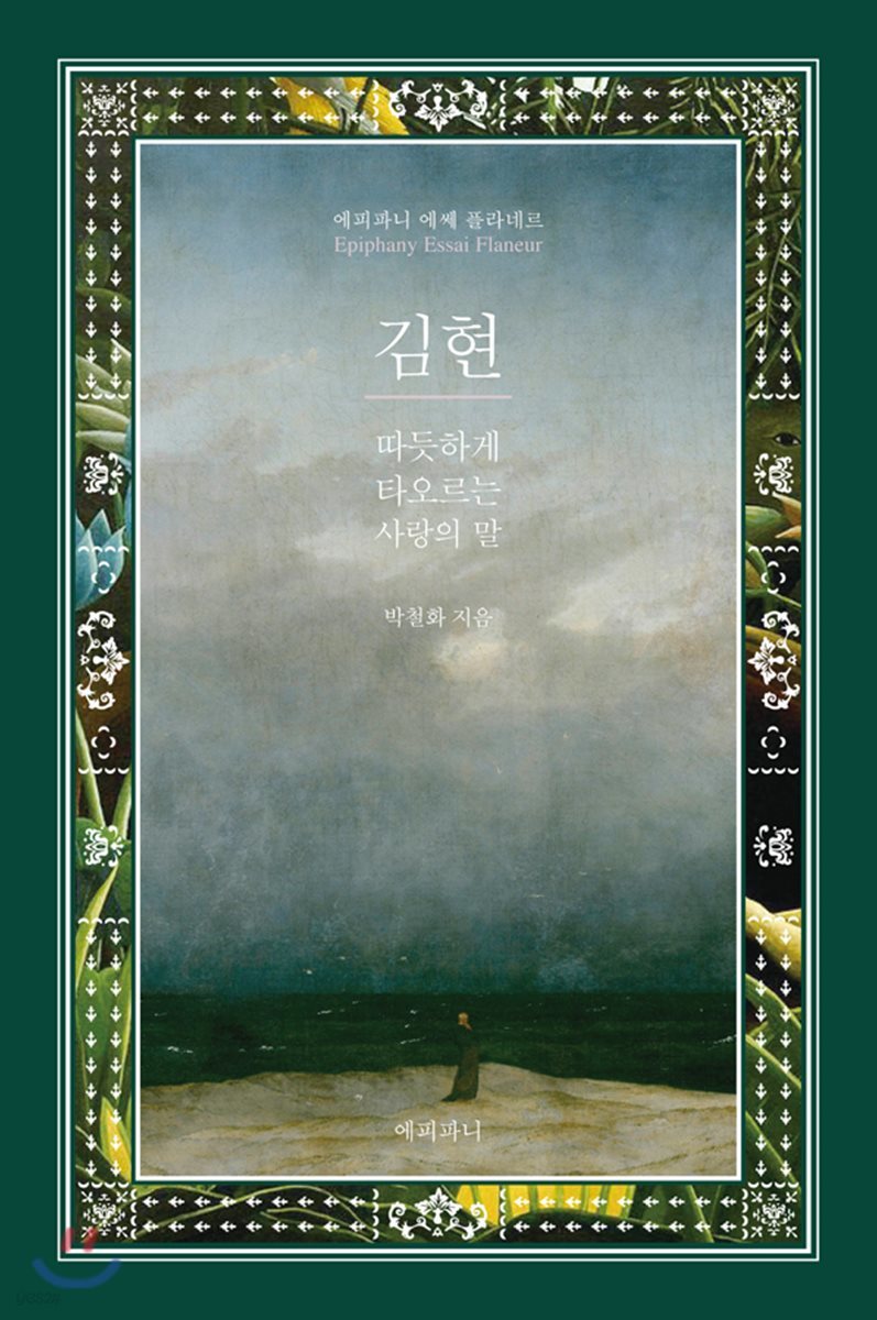 김현 : 따듯하게 타오르는 사랑의 말