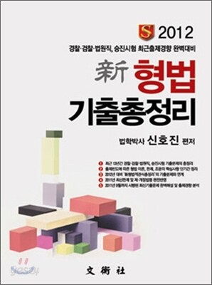 2012 신 형법 기출총정리