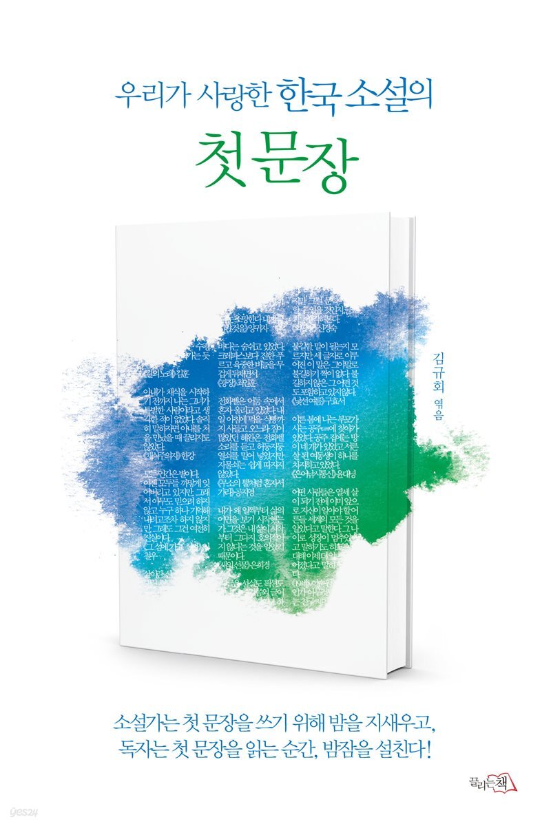 우리가 사랑한 한국 소설의 첫 문장