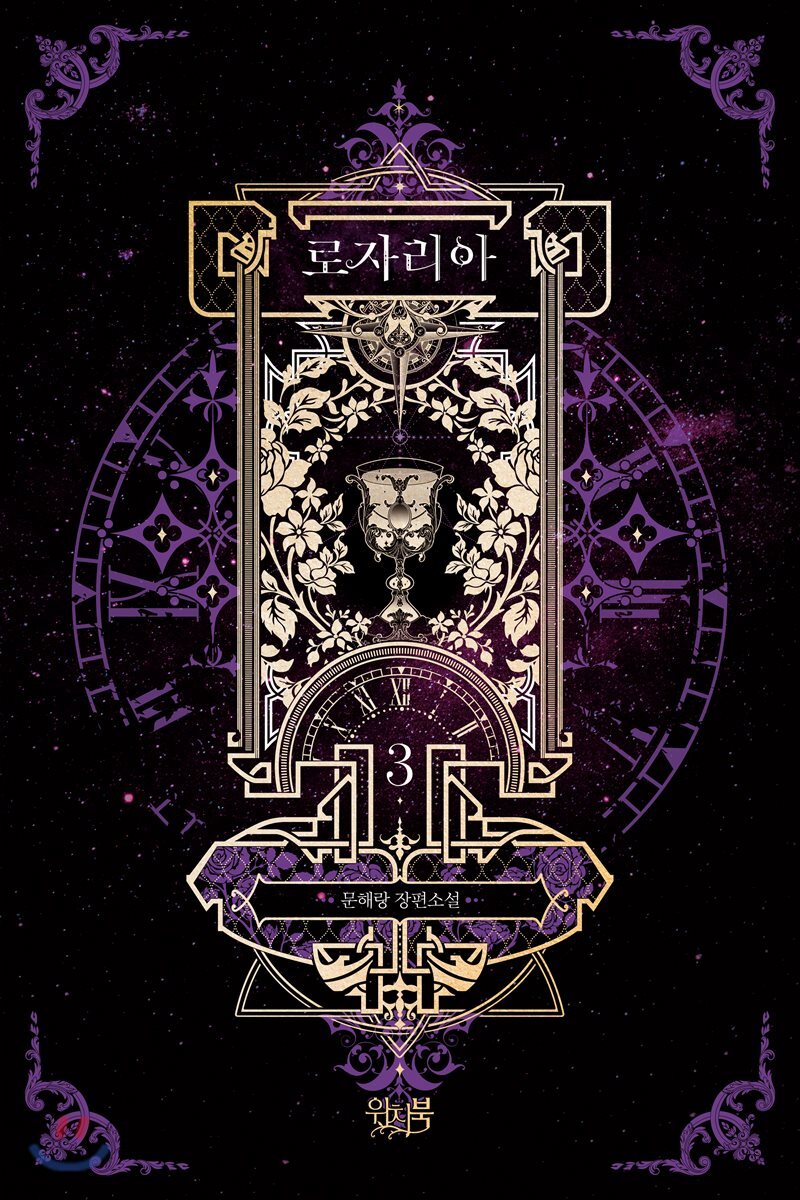 로자리아 3