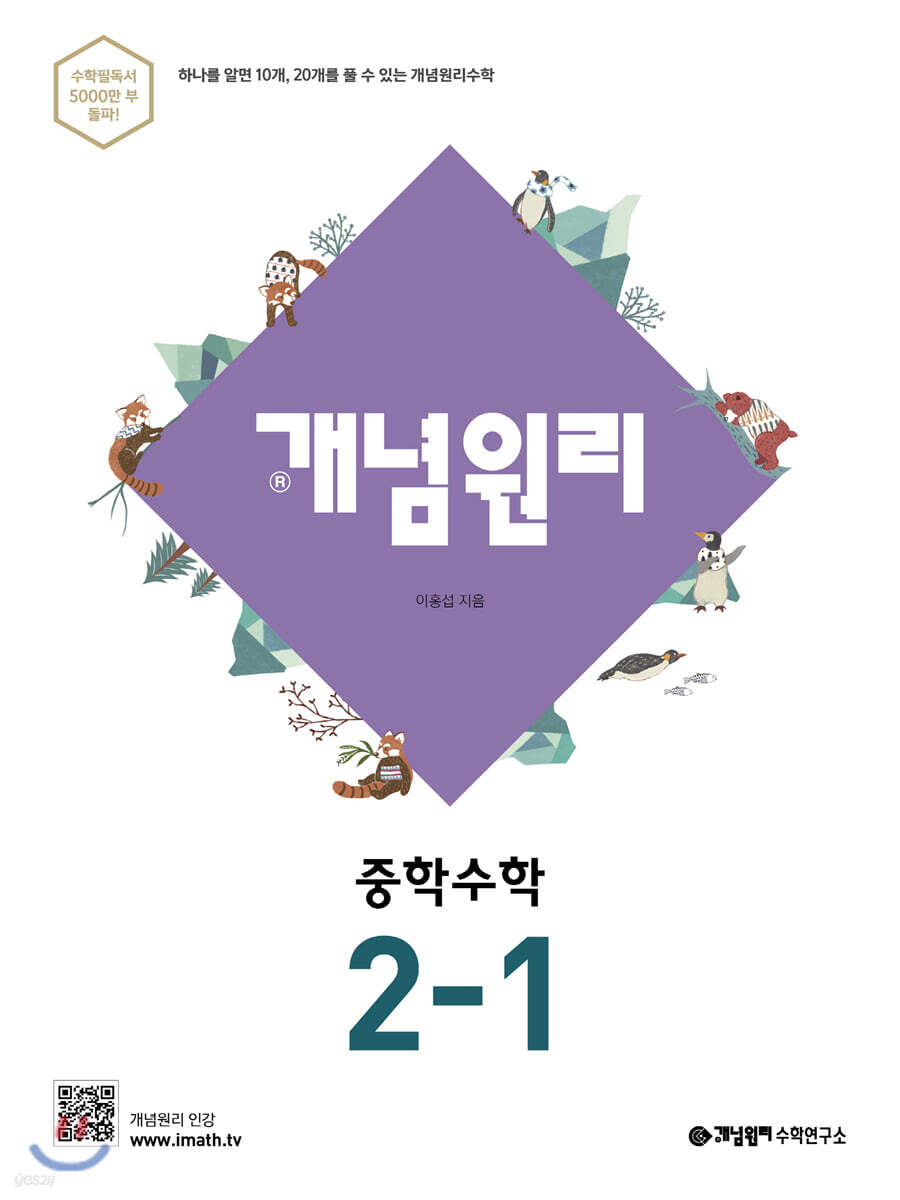 개념원리 중학 수학 2-1 (2022년용)