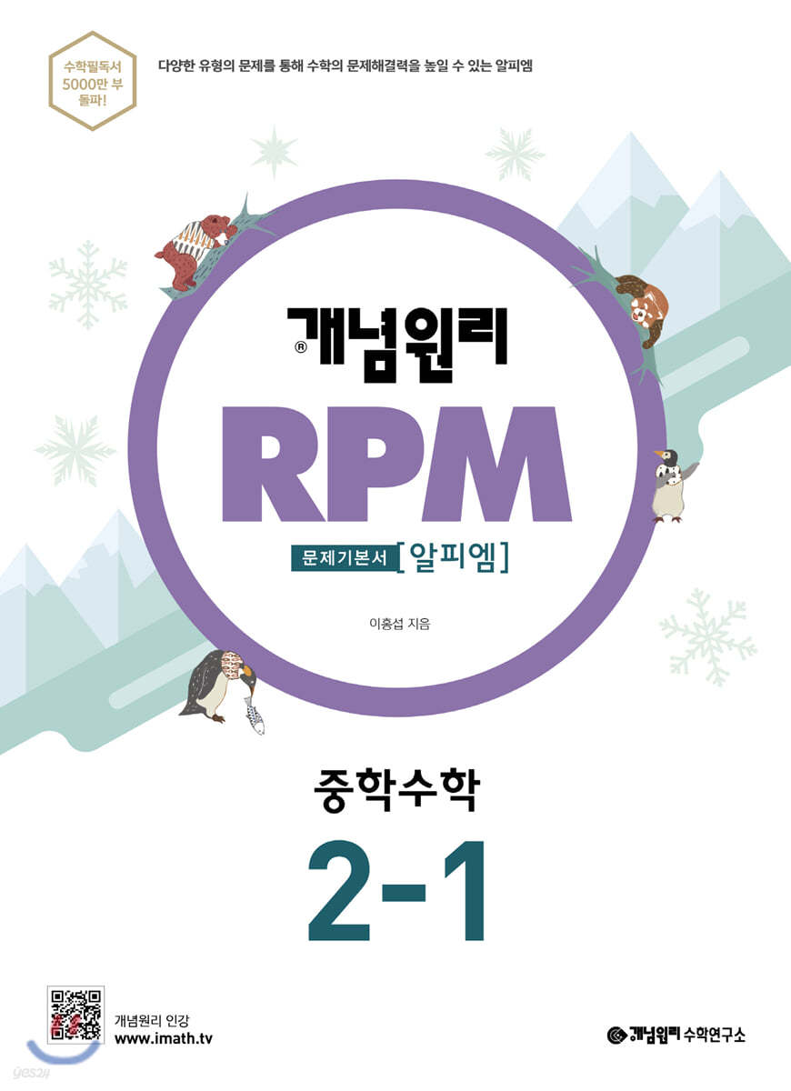 개념원리 RPM 알피엠 중학 수학 2-1 (2022년용)