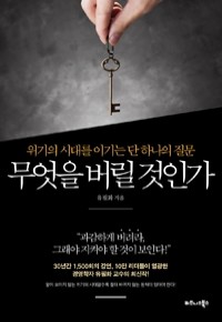 무엇을 버릴 것인가 - 위기의 시대를 이기는 단 하나의 질문 (경제/상품설명참조/2)