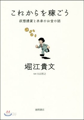これからを稼ごう
