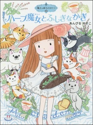 魔法の庭ものがたり(22)ハ-ブ魔女とふしぎなかぎ