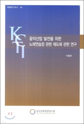 음악산업 발전을 위한 노래연습장 관련 제도에 관한 연구