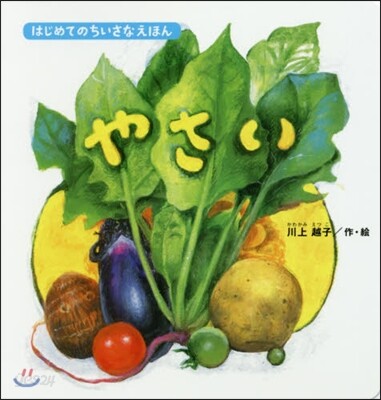 やさい