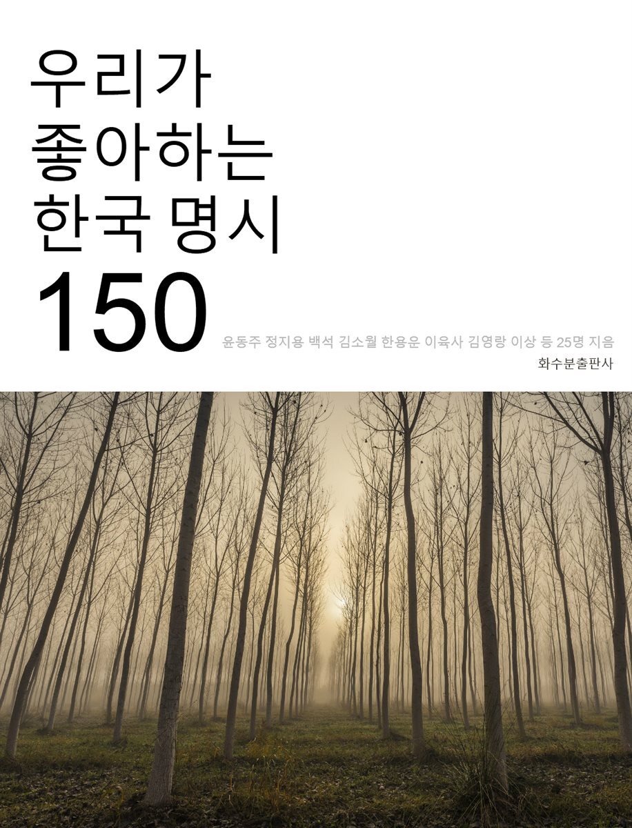 우리가 좋아하는 한국 명시 150 커버 이미지