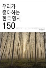 우리가 좋아하는 한국 명시 150