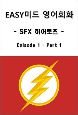 EASY미드 영어회화 SFX히어로즈 Episode 1 - Part 1