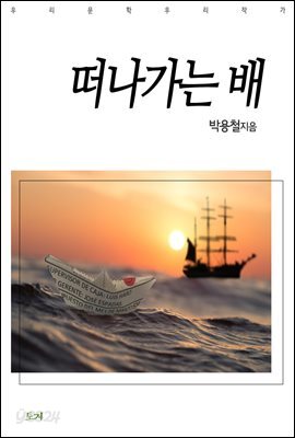떠나가는 배