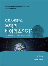 호모사피엔스, 욕망의 바이러스인가? (인문/2)