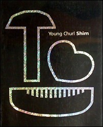 Young Churl Shim 심영철 (2006 석수미술상 수상 기념 도록)