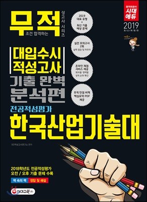 2019 한국산업기술대 전공적성평가 기출 완전 분석편 (2018년)