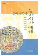 한국 실학과 동아시아 세계 (인문/2)