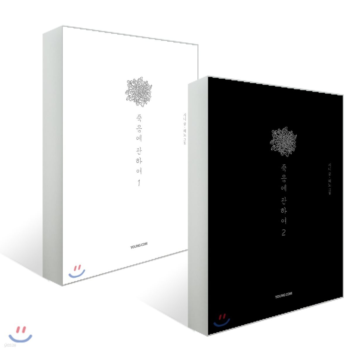 죽음에 관하여 스페셜 에디션 1~2 세트