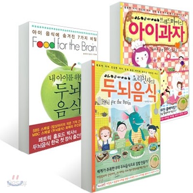 내 아이를 위한 두뇌음식 + 요리천사의 두뇌음식 + 브래드마마의 아이과자 세트