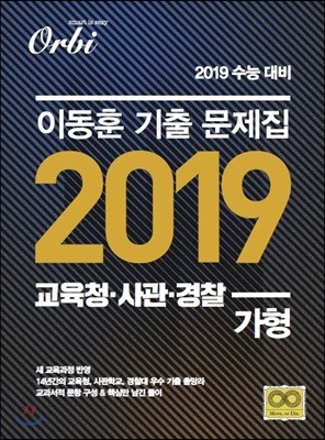 이동훈 기출문제집 2019 교육청·사관·경찰 가형