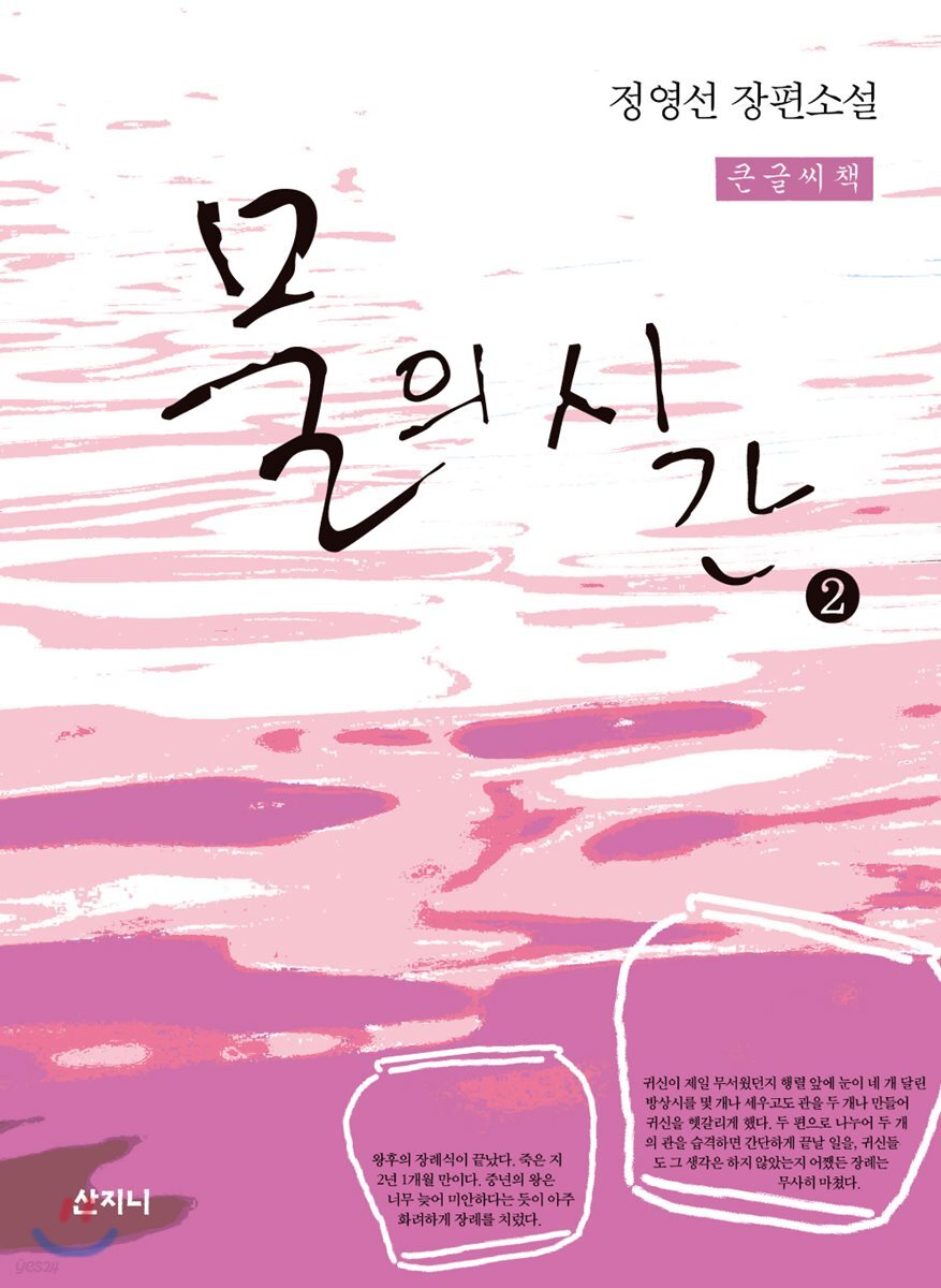 물의 시간 2 큰글씨책