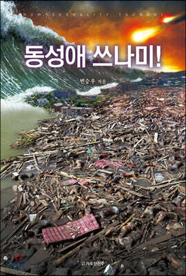 동성애 쓰나미! 표지